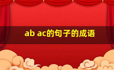 ab ac的句子的成语